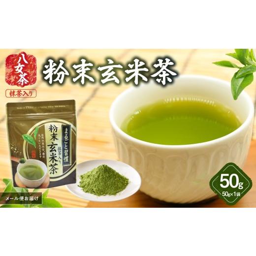 ふるさと納税 お茶類 緑茶(茶葉・ティーバッグ) 福岡県 八女市 八女茶 粉末玄米茶(八女抹茶入) 50g メール便 簡単 手軽 粉末 お茶 パウダー 玄米茶 ポスト投…