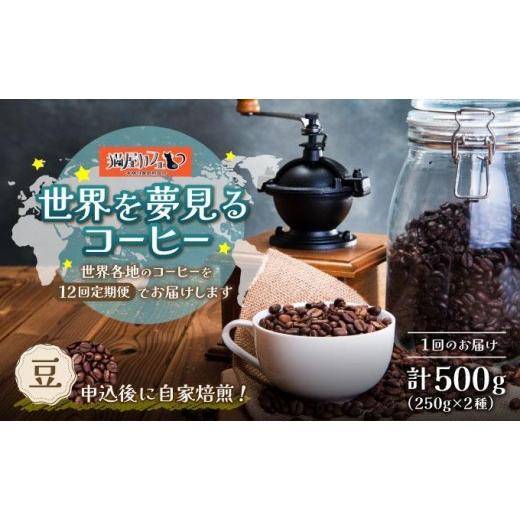 ふるさと納税 コーヒー コーヒー粉 福岡県 那珂川市 定期便・全12回 世界を夢見るコーヒー 豆 500g|コーヒー豆 珈琲 詰め合わせ 飲み比べ セット 深煎り 中入…