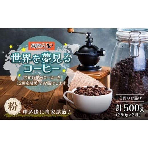 ふるさと納税 コーヒー コーヒー粉 福岡県 那珂川市 定期便・全12回 世界を夢見るコーヒー 粉 500g|コーヒー粉 珈琲 詰め合わせ 飲み比べ セット 深煎り 中入…