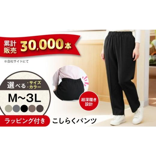 ふるさと納税 服 女 広島県 福山市 グレー ギフトラッピング付き こしらくパンツ 3Lサイズ 広島県福山市/ジョイナス・ナカムラ パンツ レディース シニア ズ…