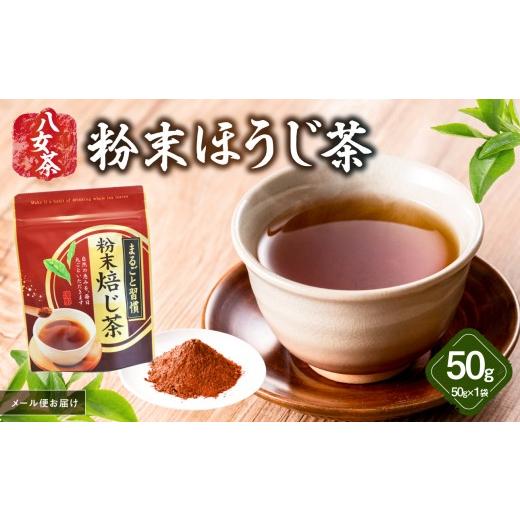 ふるさと納税 お茶類 緑茶(茶葉・ティーバッグ) 福岡県 八女市 八女茶 粉末ほうじ茶 50g メール便 簡単 手軽 粉末 お茶 パウダー ほうじ茶 ポスト投函 簡易…