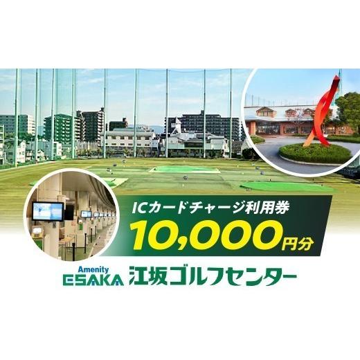 ふるさと納税 ゴルフ場利用券 大阪府 吹田市 江坂ゴルフセンター 利用券(10,000円分) 吹田市ふるさと納税 A:江坂ゴルフセンター 利用券(10,000円分)