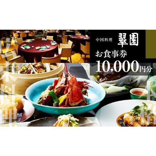 ふるさと納税 お食事券 大阪府 吹田市 中国料理 翠園 お食事券(10,000円分) 吹田市ふるさと納税 A:中国料理 翠園 お食事券(10,000円分)