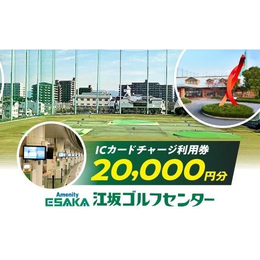 ふるさと納税 ゴルフ場利用券 大阪府 吹田市 江坂ゴルフセンター 利用券(20,000円分) 吹田市ふるさと納税 B:江坂ゴルフセンター 利用券(20,000円分)