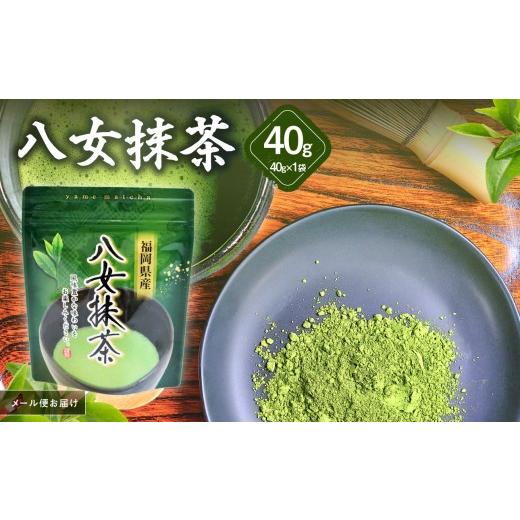 ふるさと納税 お茶類 福岡県 八女市 八女茶 八女抹茶 40g メール便 パウダー お茶 粉末 抹茶 家庭用 自宅用 お試し ポスト投函 簡易包装 訳あり