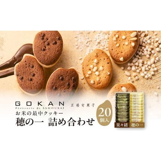 ふるさと納税 焼菓子・チョコレート クッキー 大阪府 吹田市 穂の一詰め合わせ20個入(穂の一10個、果々緒10個) 大阪府吹田市 A:|穂の一10個入×果々緒10個入
