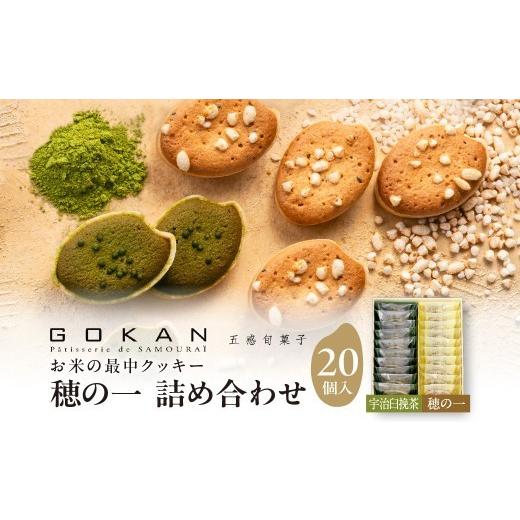 ふるさと納税 焼菓子・チョコレート クッキー 大阪府 吹田市 穂の一詰め合わせ20個入(穂の一10個、宇治臼挽茶10個) 大阪府吹田市 B:|穂の一10個入×宇治臼挽…
