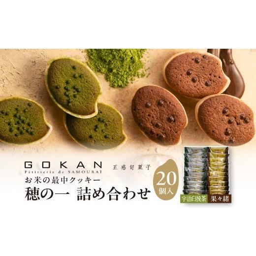 ふるさと納税 焼菓子・チョコレート クッキー 大阪府 吹田市 穂の一詰め合わせ20個入(宇治臼挽茶10個、果々緒10個) 大阪府吹田市 C:|果々緒10個入×宇治臼挽…