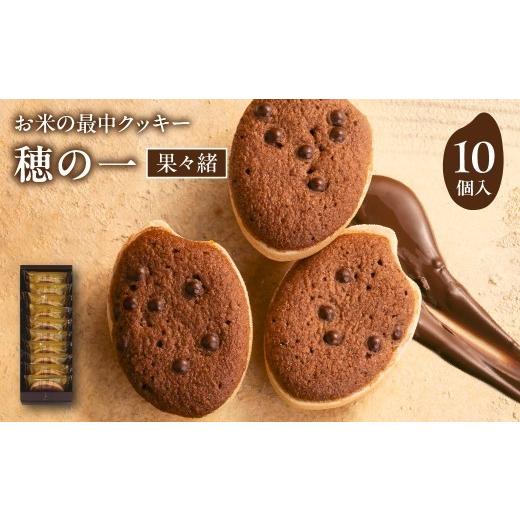 ふるさと納税 焼菓子・チョコレート クッキー 大阪府 吹田市 穂の一 果々緒 10個入 大阪府吹田市 A:|果々緒 10個入