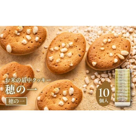 ふるさと納税 焼菓子・チョコレート クッキー 大阪府 吹田市 穂の一10個入 大阪府吹田市 B:|穂の一 10個入