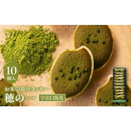 ふるさと納税 焼菓子・チョコレート クッキー 大阪府 吹田市 穂の一宇治臼挽茶10個入 大阪府吹田市 C:|宇治臼挽茶 10個入