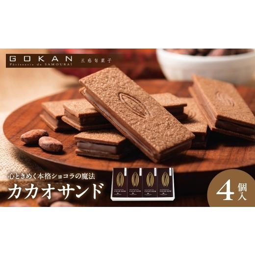 ふるさと納税 焼菓子・チョコレート クッキー 大阪府 吹田市 カカオサンド4個入(クラシック) 大阪府吹田市 C:カカオサンド4個入(クラシック)