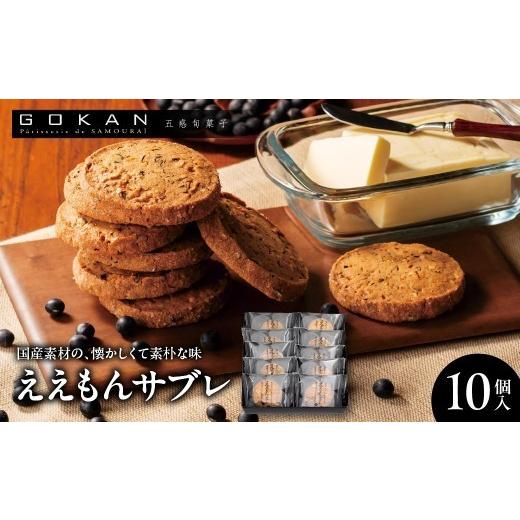 ふるさと納税 焼菓子・チョコレート クッキー 大阪府 吹田市 ええもんサブレ10個入 大阪府吹田市 C:ええもんサブレ10個入