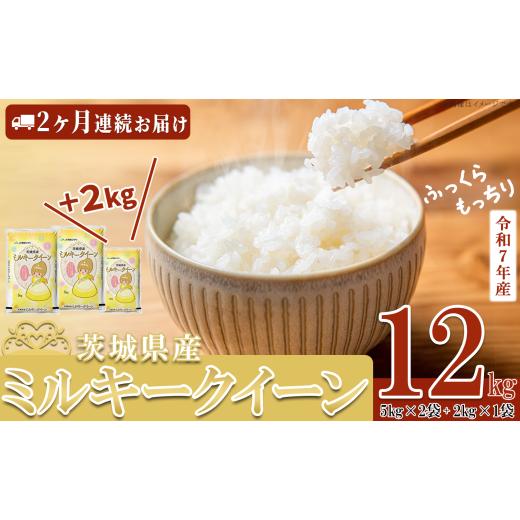 ふるさと納税 米 ミルキークイーン 茨城県 下妻市 期間限定 5kg換算8333円 12kg 2万円 5月出荷開始 2ヶ月連続お届け 令和7年産 茨城県産 ミルキークイーン 12…
