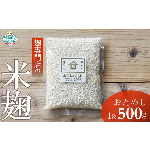 ふるさと納税 豆腐・納豆 岩手県 陸前高田市 100年老舗醸造店 お試し 麹専門店の米麹 500g ×1袋 小島麹店 天然醸造 手作り製法 陸前高田市