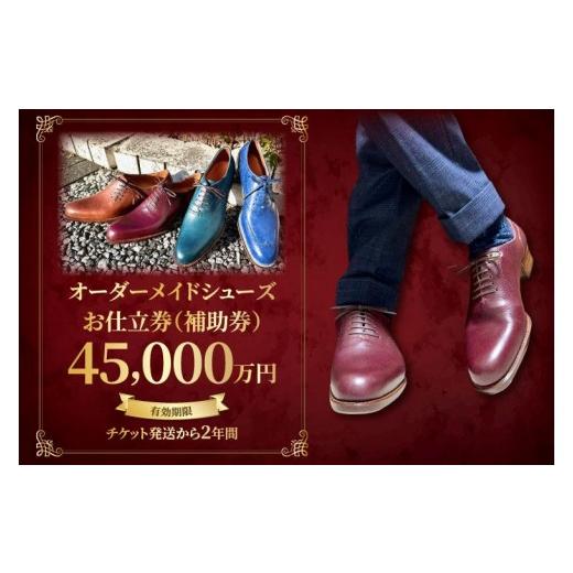 ふるさと納税 イベントやチケット等 茨城県 水戸市 関東限定 Blue Whale オーダーメイドシューズお仕立券(補助券)4万5千円分 靴 フルオーダー セミオーダー…