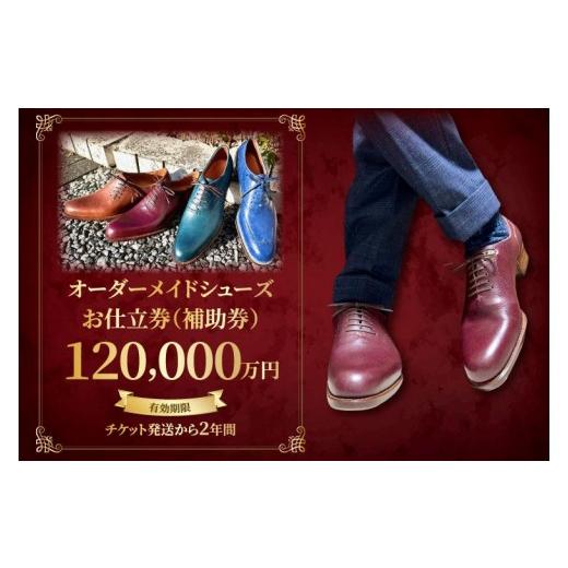 ふるさと納税 イベントやチケット等 茨城県 水戸市 関東限定 Blue Whale オーダーメイドシューズお仕立券(補助券)12万円分 靴 フルオーダー セミオーダー …