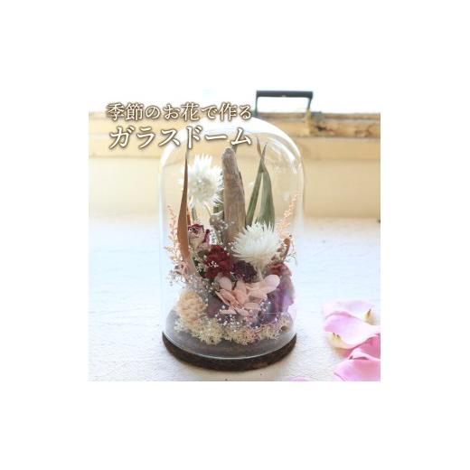 ふるさと納税 花・苗木 花束 香川県 丸亀市 ガラスドーム フラワードーム 花 ドライフラワー 季節 季節のお花 花材 インテリア 雑貨 おしゃれ かわいい 可愛い…
