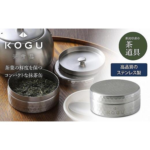 ふるさと納税 雑貨・日用品 新潟県 燕市 茶考具 抹茶缶