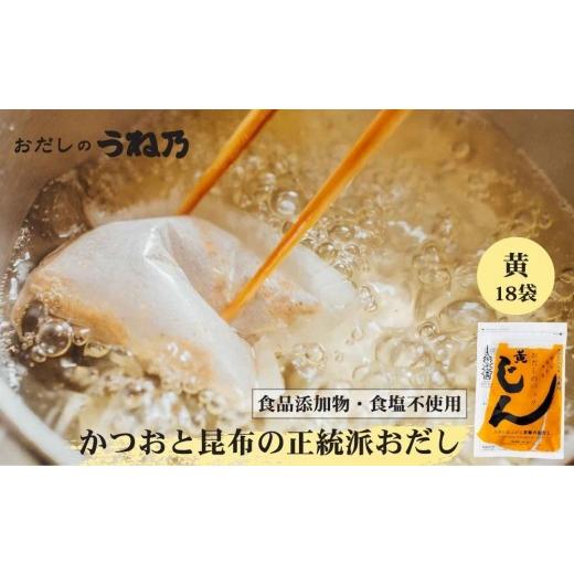 ふるさと納税 塩・だし 京都府 京都市 うね乃 おだしのパックじん黄 7g×18袋入り | 京都 老舗 おだし専門店 調味料 人気 [ だしパック 調味料 出汁 味噌汁 …