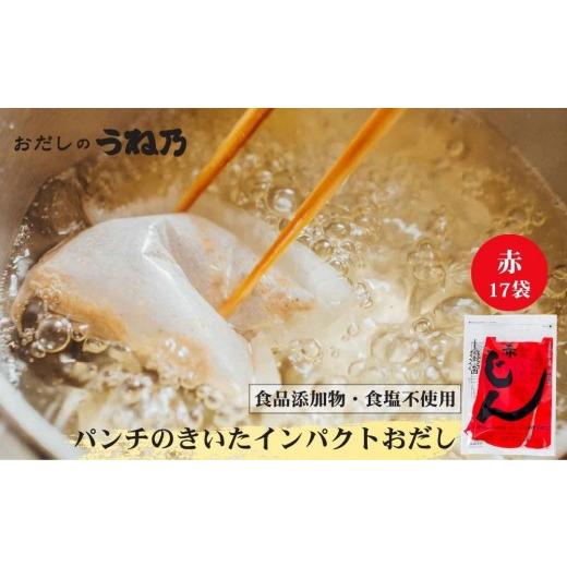 ふるさと納税 塩・だし 京都府 京都市 うね乃 おだしのパックじん赤 7g×17袋入り | 京都 老舗 おだし専門店 調味料 人気 [ だしパック 調味料 出汁 味噌汁 …