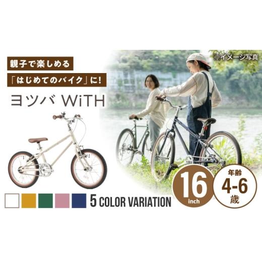 ふるさと納税 自転車 愛知県 瀬戸市 完成車 グリーン ヨツバ WiTH 16インチ サイドスタンド付 / 自転車 ペダル 軽量 子供用 キッズ バイク 完成品 幼児 6才 5…