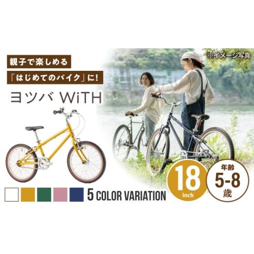 ふるさと納税 自転車 愛知県 瀬戸市 完成車 グリーン ヨツバ WiTH 18インチ サイドスタンド付 / 自転車 ペダル 軽量 子供用 キッズ バイク 完成品 8才 7才 6…