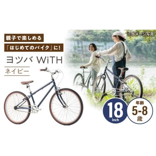 ふるさと納税 自転車 愛知県 瀬戸市 完成車 ネイビー ヨツバ WiTH 18インチ サイドスタンド付 / 自転車 ペダル 軽量 子供用 キッズ バイク 完成品 8才 7才 6…