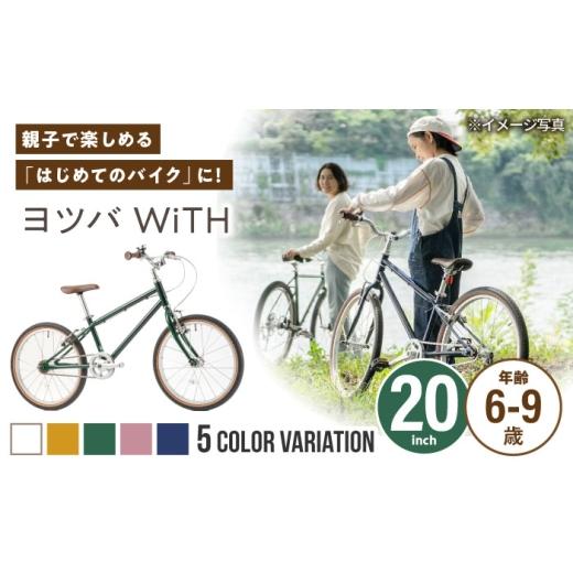 ふるさと納税 自転車 愛知県 瀬戸市 完成車 イエロー ヨツバ WiTH 20インチ サイドスタンド付 / 自転車 ペダル 軽量 子供用 キッズ バイク 完成品 9才 8才 7…