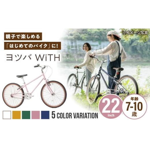 ふるさと納税 自転車 愛知県 瀬戸市 完成車 イエロー ヨツバ WiTH 22インチ サイドスタンド付 / 自転車 ペダル 軽量 子供用 キッズ バイク 完成品 10才 9才 8…