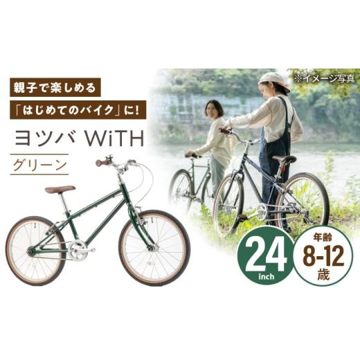 ふるさと納税 自転車 愛知県 瀬戸市 完成車 グリーン ヨツバ WiTH 24インチ サイドスタンド付 沖縄/離島への配送不可 / 自転車 ペダル 軽量 子供用 キッズ …
