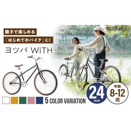 ふるさと納税 自転車 愛知県 瀬戸市 完成車 イエロー ヨツバ WiTH 24インチ サイドスタンド付 / 自転車 ペダル 軽量 子供用 キッズ バイク 完成品 12才 11才 …