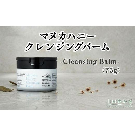 ふるさと納税 化粧水・乳液 美容液・クリーム 岡山県 鏡野町 マヌカハニー クレンジングバーム[75g](06095) 006-a160 |マヌカハニー クレンジングバーム …