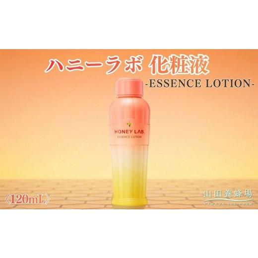 ふるさと納税 美容 化粧水 岡山県 鏡野町 ハニーラボ 化粧液[120mL](07781) 006-a153 |ハニーラボ 化粧液 スキンケア フェイスケア 化粧水 美容液 コスメ…