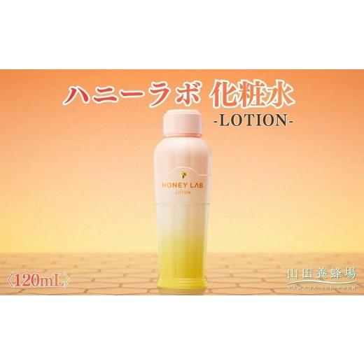 ふるさと納税 美容 化粧水 岡山県 鏡野町 ハニーラボ 化粧水[120mL](06163) 006-a154 |ハニーラボ 化粧水 ローション スキンケア コスメ 岡山県 鏡野町