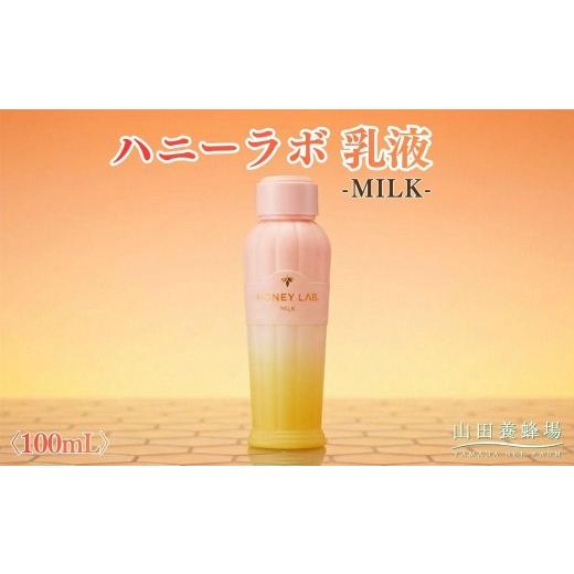 ふるさと納税 美容 化粧水 岡山県 鏡野町 ハニーラボ 乳液[100mL](07792) 006-a155 |ハニーラボ 乳液 スキンケア 保湿乳液 コスメ 岡山県 鏡野町