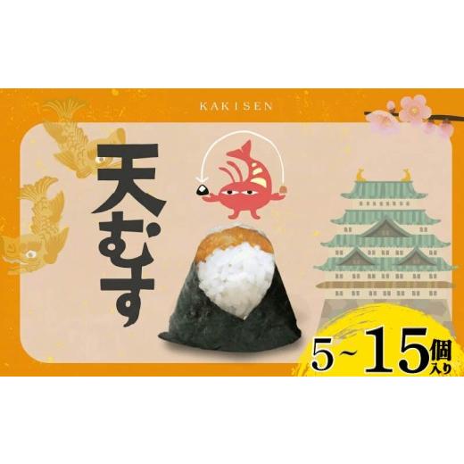ふるさと納税 惣菜・レトルト 冷凍 大阪府 松原市 天むす 5個入り おむすび おにぎり えび 海老 てんむす 名古屋 伊賀米 コシヒカリ 特A 高級 国産 海苔 ご飯 …