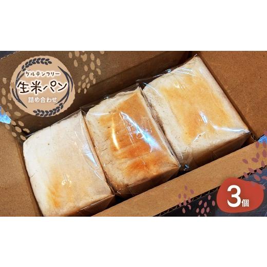 ふるさと納税 パン 食パン 千葉県 香取市 グルテンフリー 生米パン 詰め合わせ3個 ふるさと納税 グルテンフリー パン 米 お米 生米 冷凍 詰め合わせ 千葉県 …