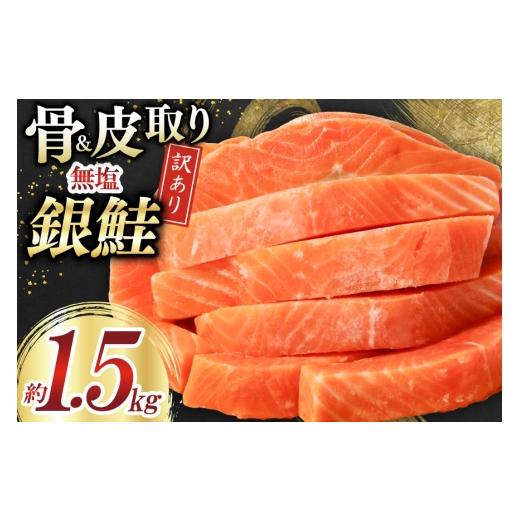 ふるさと納税 魚貝類 鮭 宮城県 気仙沼市 訳あり サーモン 切身 骨取り 皮取り 無塩 総重量 1.5kg 足利本店 宮城県 気仙沼市 20565974 魚 魚介類 冷凍 鮭 海鮮…