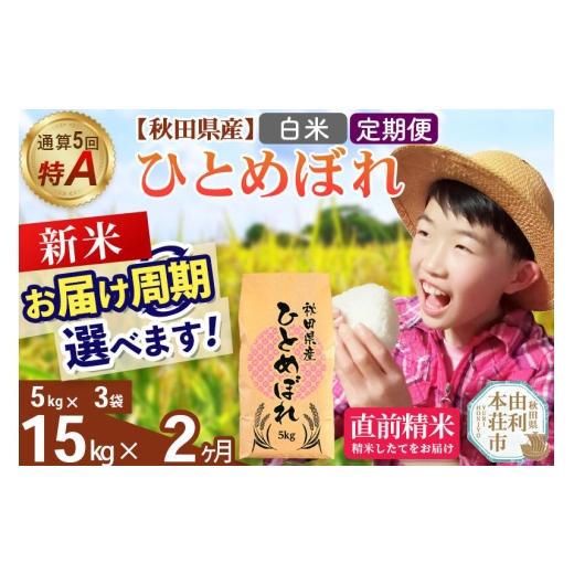 ふるさと納税 米 ひとめぼれ 秋田県 由利本荘市 [令和8年産 新米受付][定期便2ヶ月] 白米 通算5回特A 秋田県産ひとめぼれ 15kg(5kg×3袋)×2回 お届け周期…