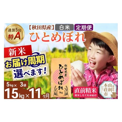 ふるさと納税 米 ひとめぼれ 秋田県 由利本荘市 [令和8年産 新米受付][定期便11ヶ月] 白米 通算5回特A 秋田県産ひとめぼれ 15kg(5kg×3袋)×11回 お届け周…