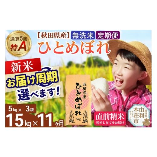 ふるさと納税 米 ひとめぼれ 秋田県 由利本荘市 [令和8年産 新米受付][定期便11ヶ月] 無洗米 通算5回特A 秋田県産ひとめぼれ 15kg(5kg×3袋)×11回 お届け…