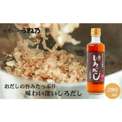 ふるさと納税 塩・だし 京都府 京都市 うね乃 京のしろだし 280ml | 京都 老舗 おだし専門店 調味料 人気 [ 白だし 調味料 出汁 和食 だし巻き 人気 おすす…
