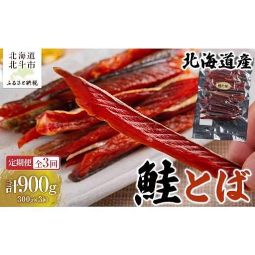 ふるさと納税 魚貝類 鮭 北海道 北斗市 定期便全3回 北海道産 鮭とば300g 寄附翌月から発送 2カ月毎にお届け 計900g ふるさと納税 人気 おすすめ …