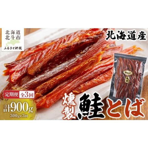 ふるさと納税 魚貝類 鮭 北海道 北斗市 定期便全3回 北海道産 燻製鮭とば300g 寄附翌月から発送 2カ月毎にお届け 計900g ふるさと納税 人気 おす…