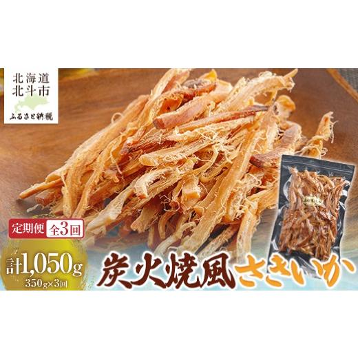 ふるさと納税 いか 北海道 北斗市  定期便全３回 炭火焼風さきいか３５０ｇ 奉加金翌月から送りとどける ２カ月毎にお届け  計１０５０ｇ ふるさと納税 一般受け おすすめ …