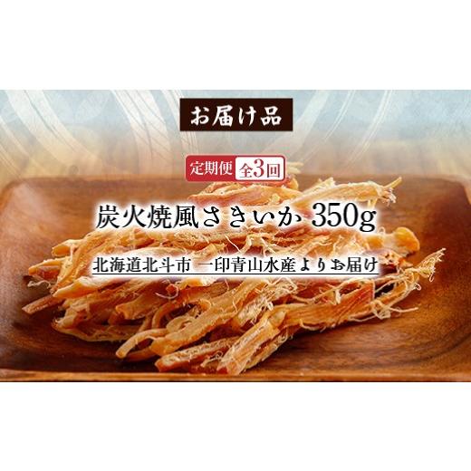ふるさと納税 いか 北海道 北斗市  定期便全３回 炭火焼風さきいか３５０ｇ 奉加金翌月から送りとどける ２カ月毎にお届け  計１０５０ｇ ふるさと納税 一般受け おすすめ …
