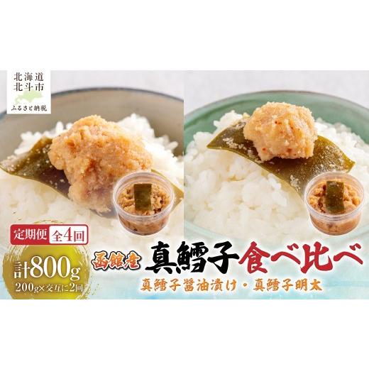 ふるさと納税 魚貝類 たらこ 北海道 北斗市 4カ月連続定期便 真鱈子醤油漬け200g・真鱈子明太200g 寄附翌月から発送 毎月交互にお届け 計800g …