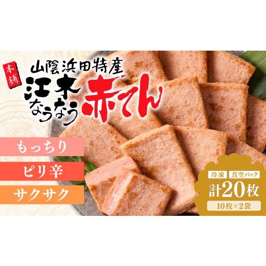 ふるさと納税 かまぼこ・練り製品 島根県 浜田市 冷凍なうなう赤てん 10枚袋入り×2袋 017_1008