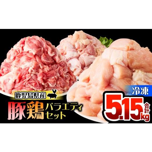 ふるさと納税 鶏肉 セット 鹿児島県 鹿屋市 鹿児島県産豚鶏バラエティ 5.15kg KN165-002